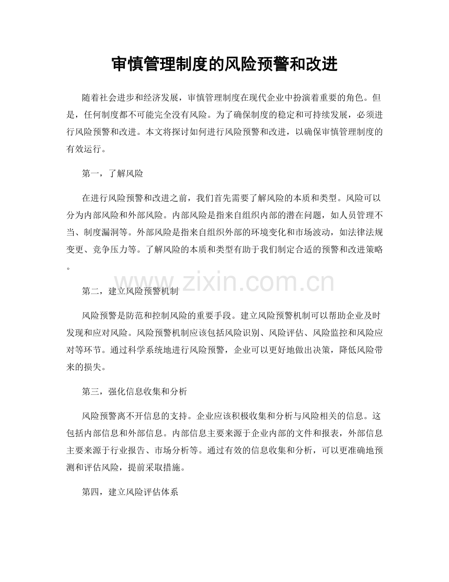 审慎管理制度的风险预警和改进.docx_第1页