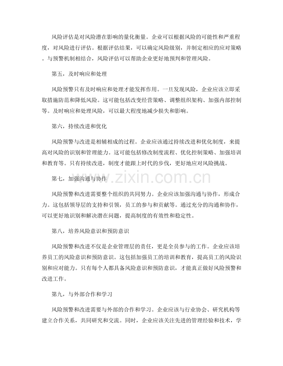 审慎管理制度的风险预警和改进.docx_第2页