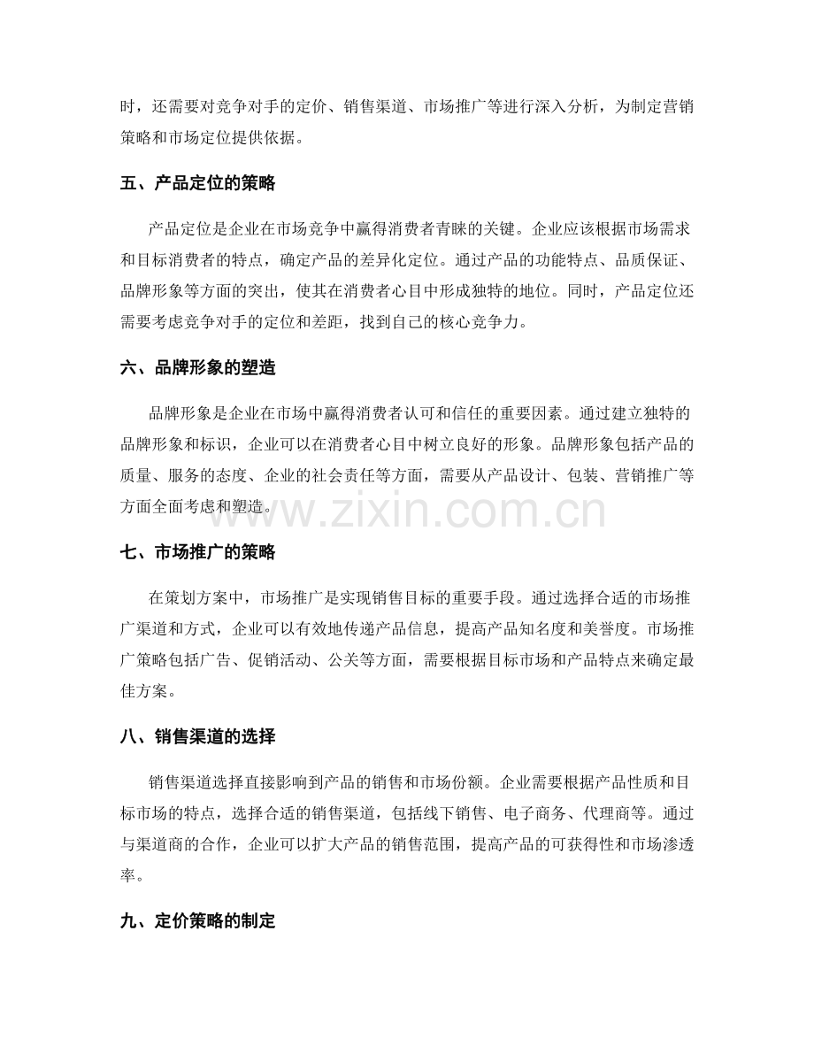 策划方案中的市场分析和定位策略.docx_第2页