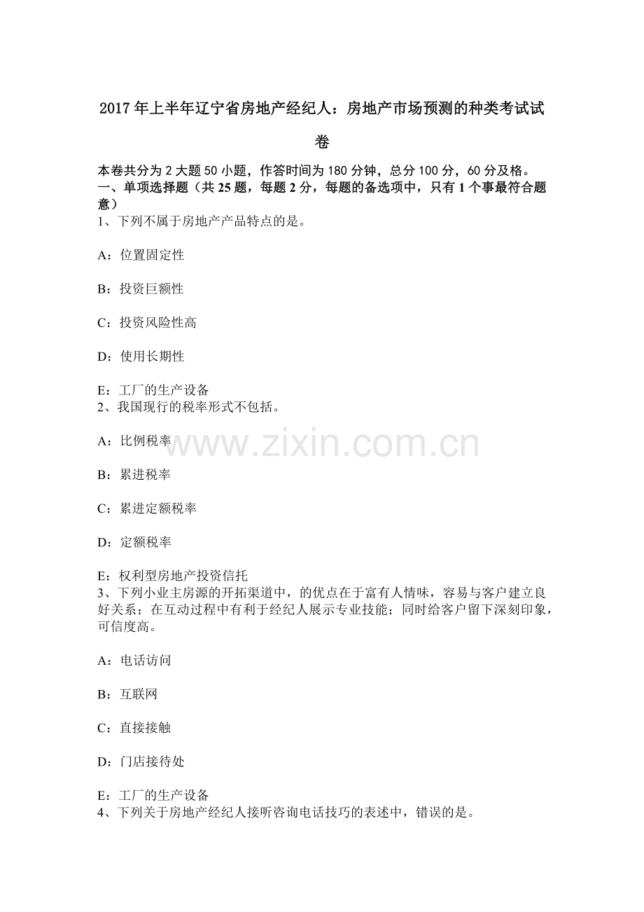 上半年辽宁省房地产经纪人房地产市场预测的种类考试试卷.docx_第1页