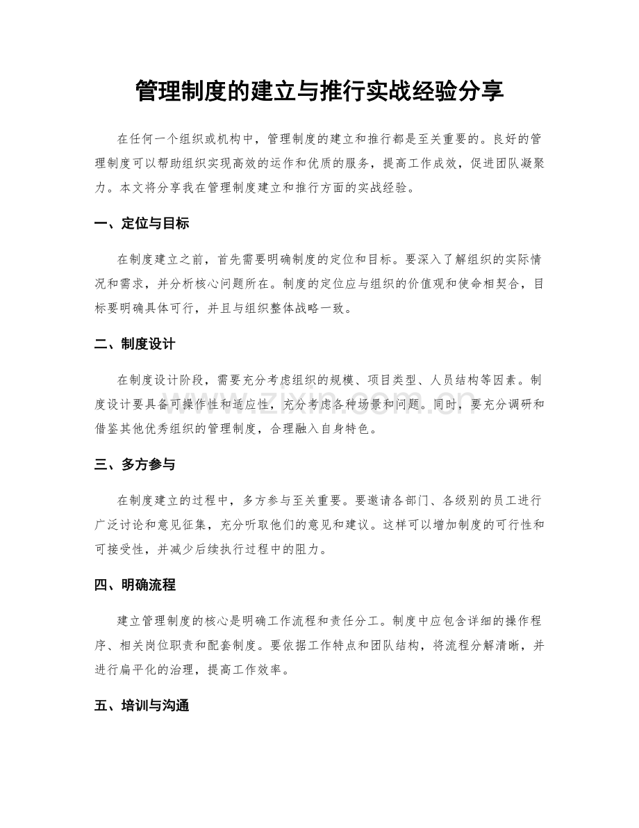 管理制度的建立与推行实战经验分享.docx_第1页