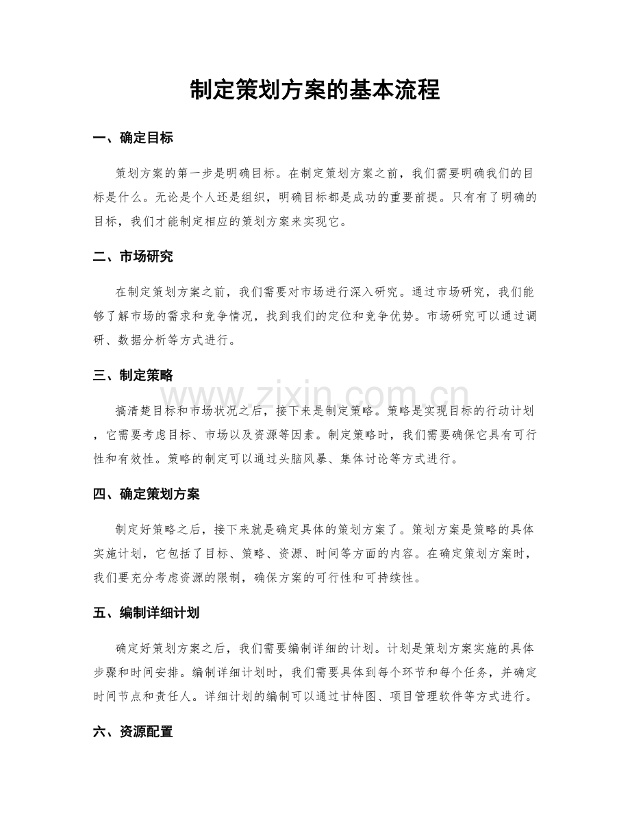 制定策划方案的基本流程.docx_第1页