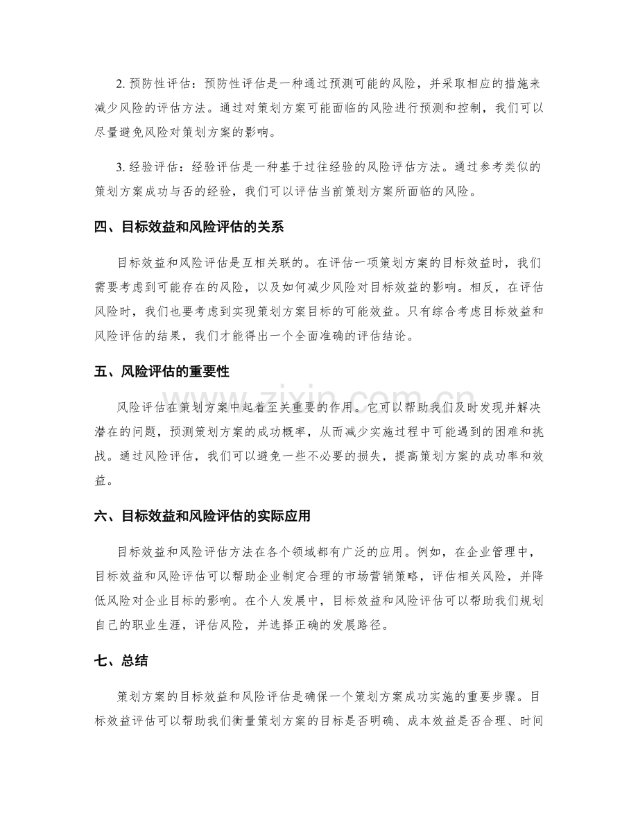 策划方案的目标效益和风险评估方法.docx_第2页