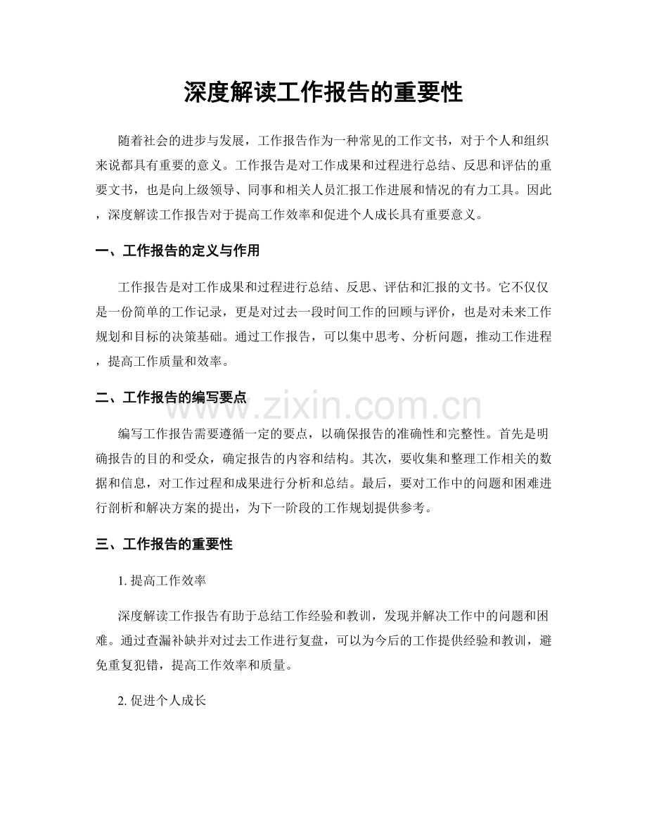 深度解读工作报告的重要性.docx_第1页