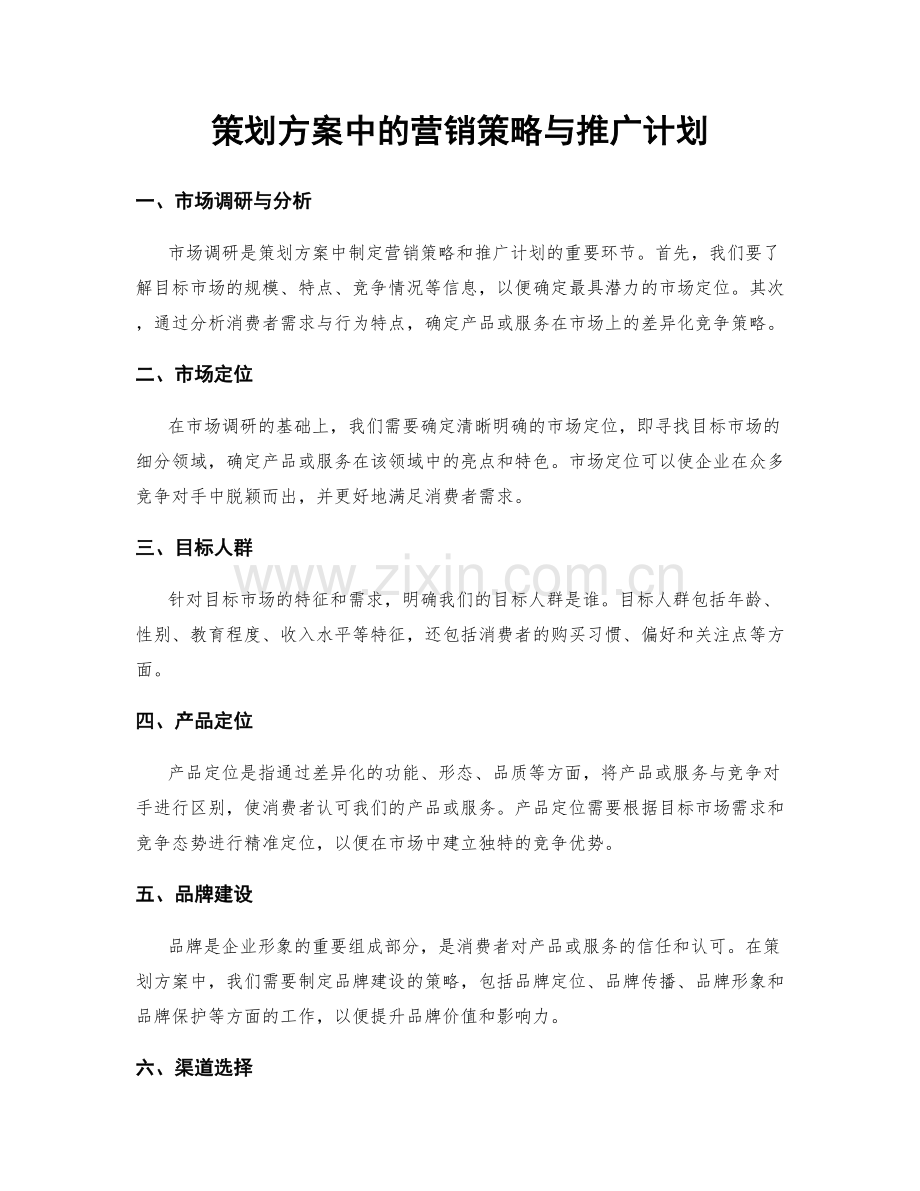 策划方案中的营销策略与推广计划.docx_第1页