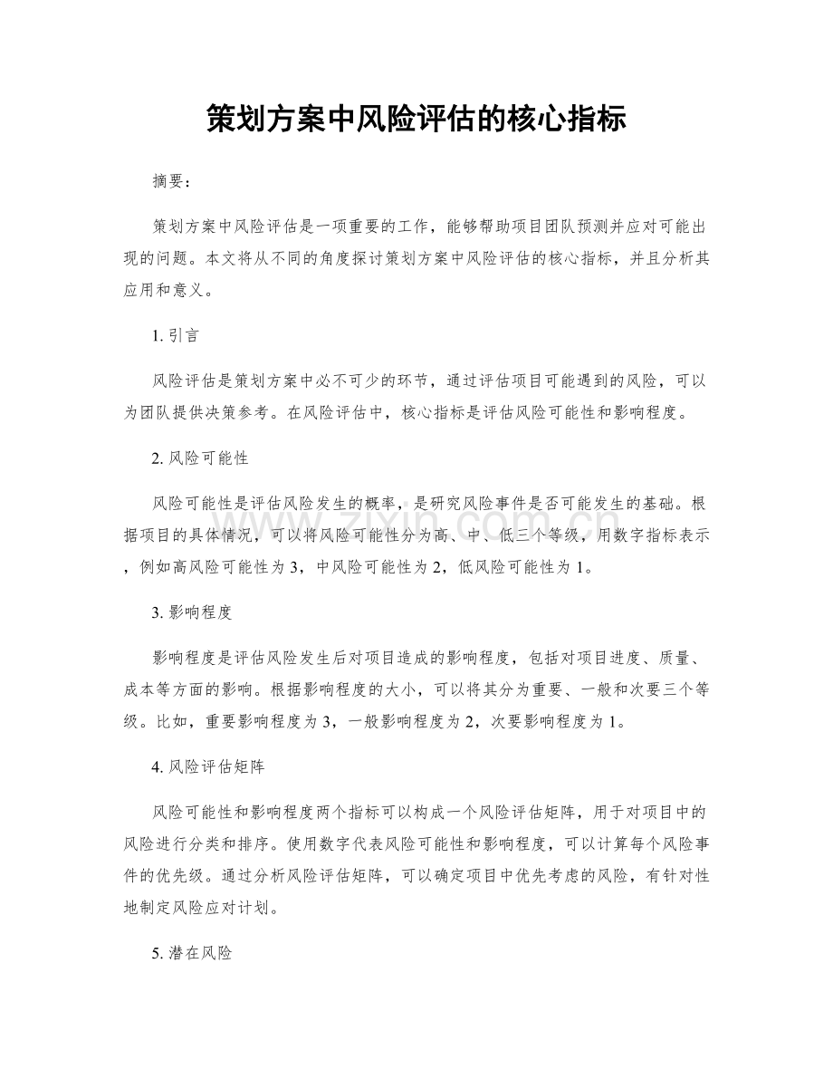 策划方案中风险评估的核心指标.docx_第1页