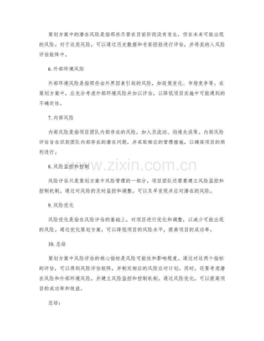 策划方案中风险评估的核心指标.docx_第2页