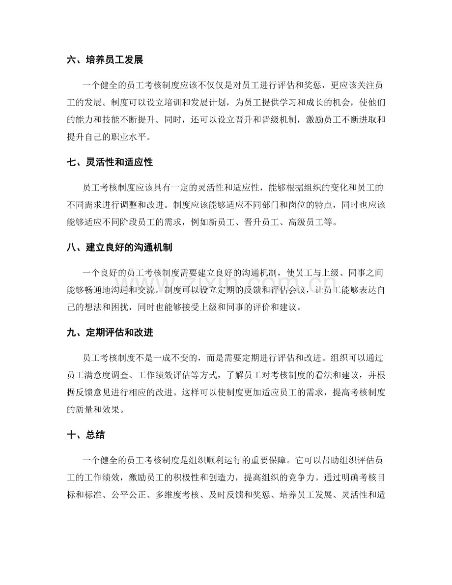 建立健全的员工考核制度.docx_第2页