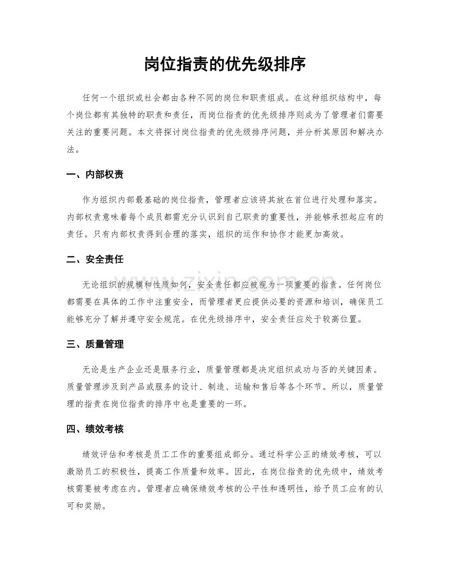 岗位职责的优先级排序.docx_第1页