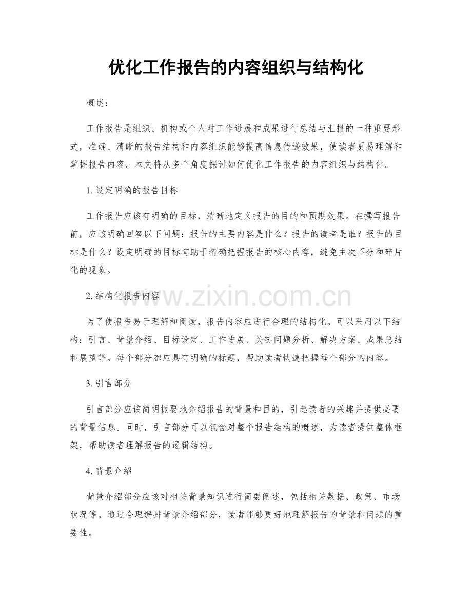 优化工作报告的内容组织与结构化.docx_第1页