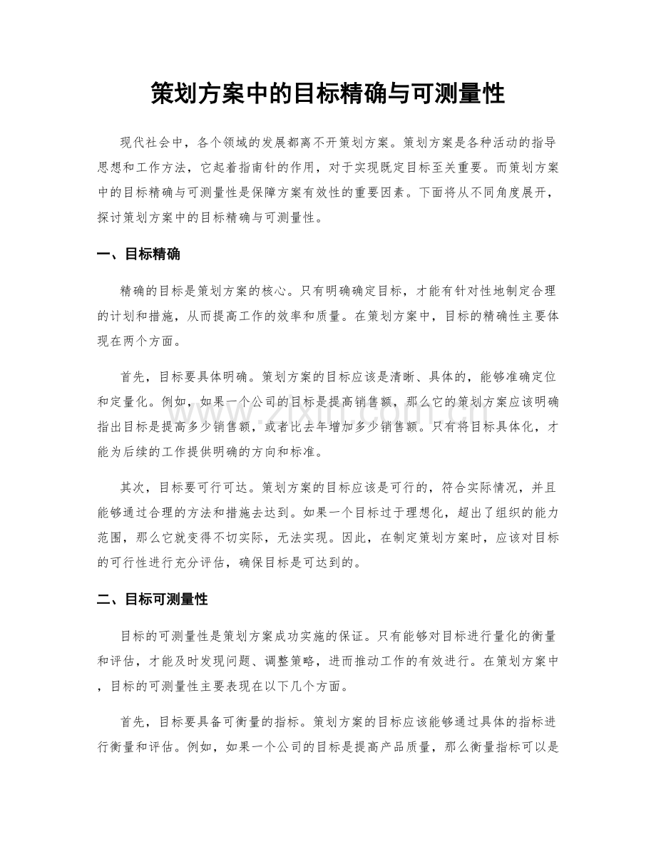 策划方案中的目标精确与可测量性.docx_第1页