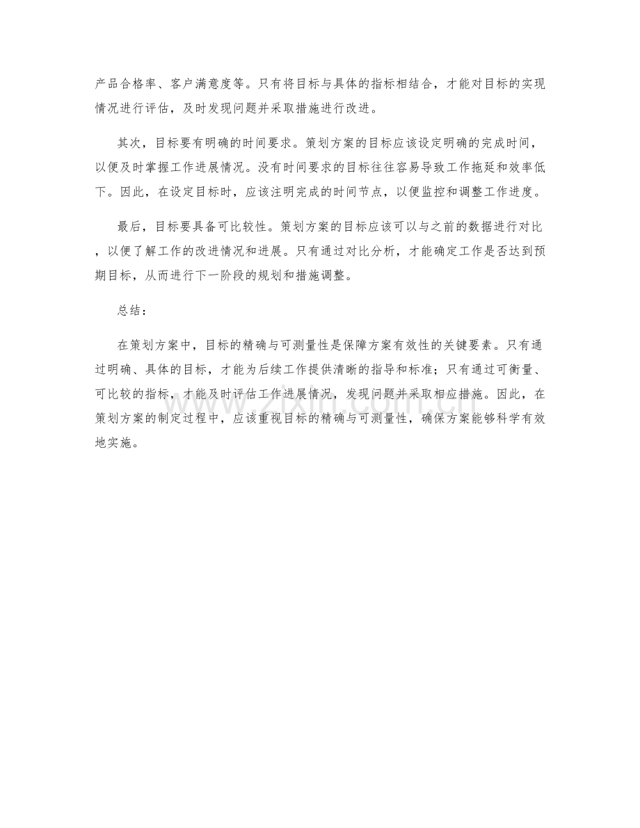 策划方案中的目标精确与可测量性.docx_第2页