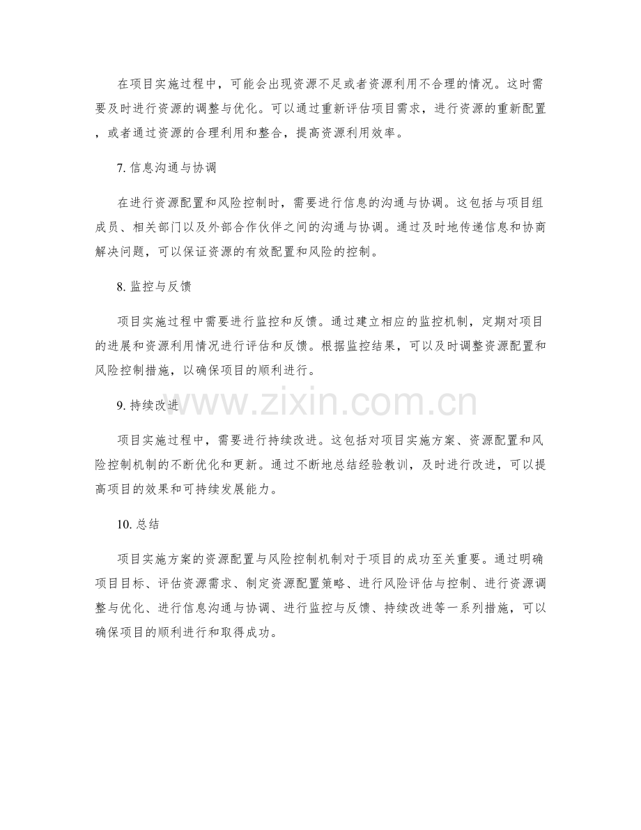 项目实施方案的资源配置与风险控制机制.docx_第2页