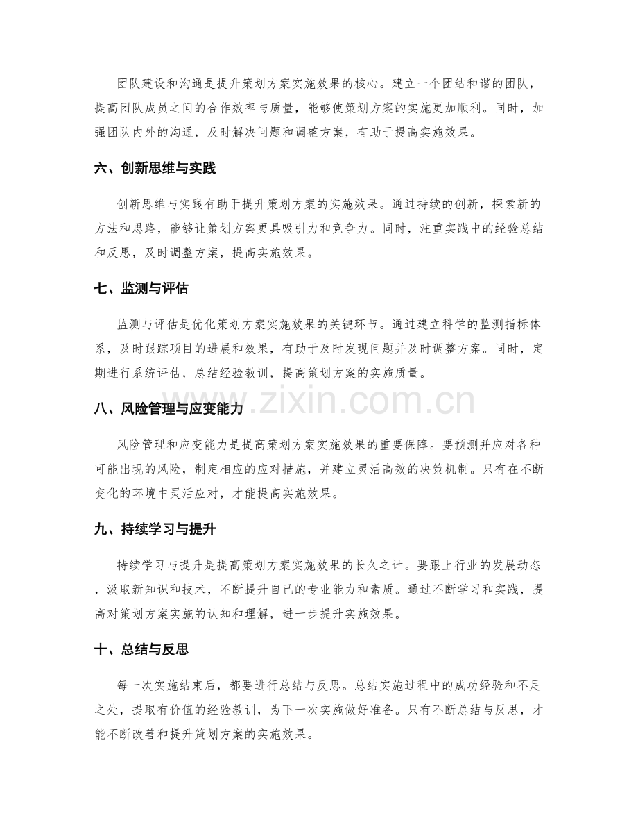 提升策划方案实施效果的关键技巧.docx_第2页