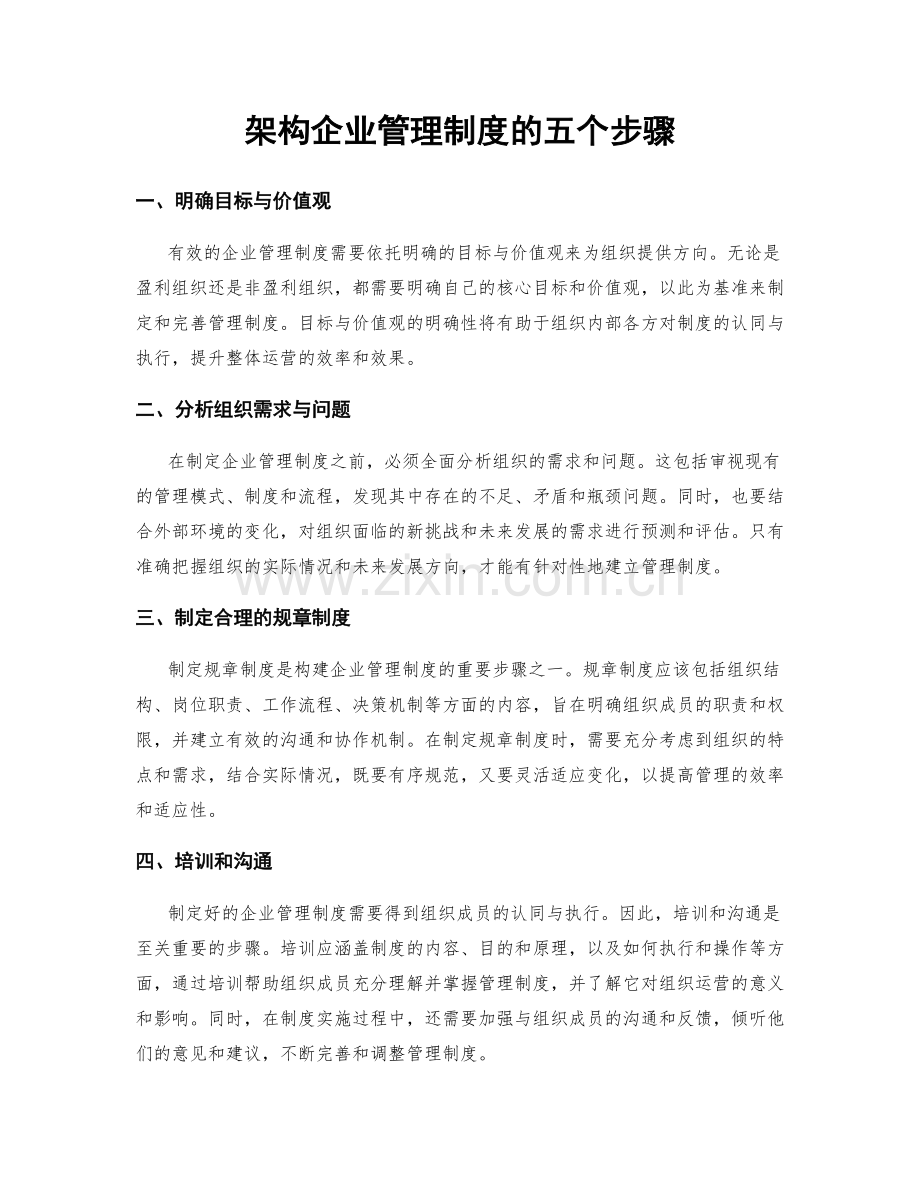 架构企业管理制度的五个步骤.docx_第1页