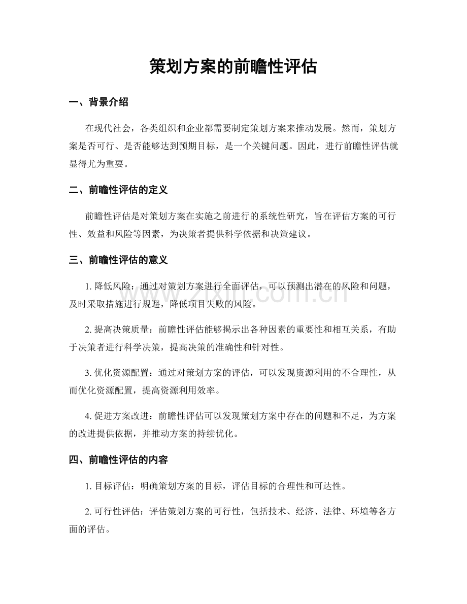 策划方案的前瞻性评估.docx_第1页