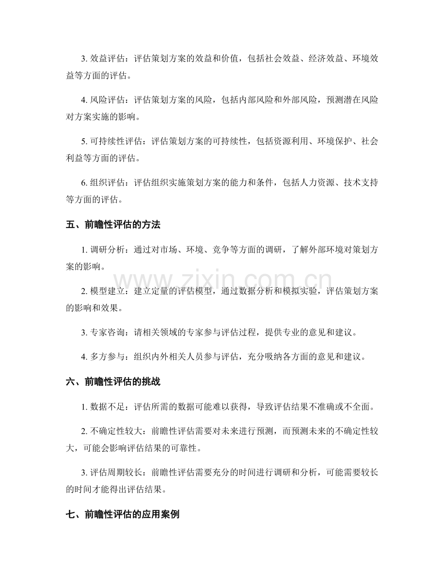 策划方案的前瞻性评估.docx_第2页