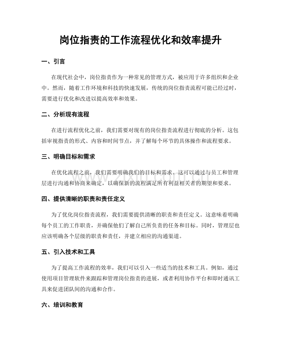 岗位职责的工作流程优化和效率提升.docx_第1页