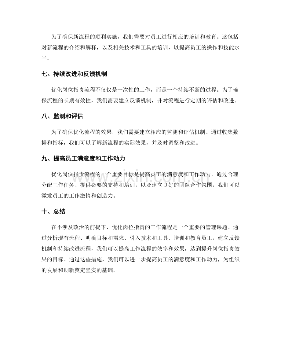 岗位职责的工作流程优化和效率提升.docx_第2页