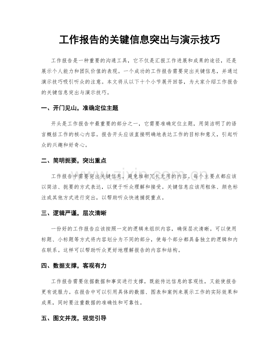 工作报告的关键信息突出与演示技巧.docx_第1页