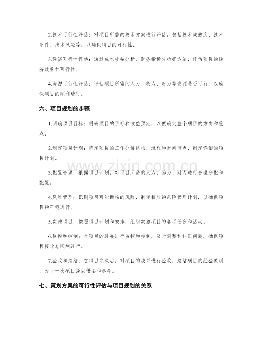 策划方案的可行性评估与项目规划.docx_第2页