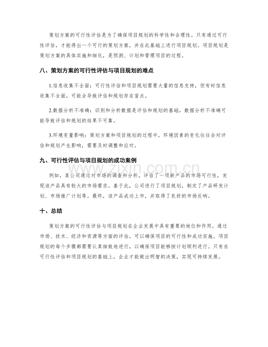 策划方案的可行性评估与项目规划.docx_第3页