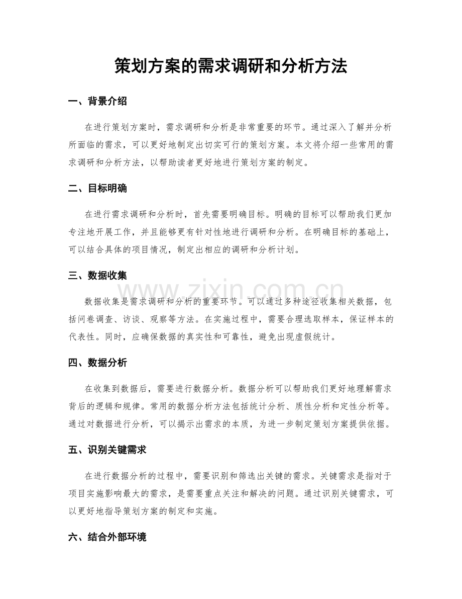 策划方案的需求调研和分析方法.docx_第1页