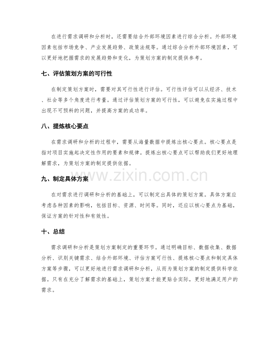 策划方案的需求调研和分析方法.docx_第2页