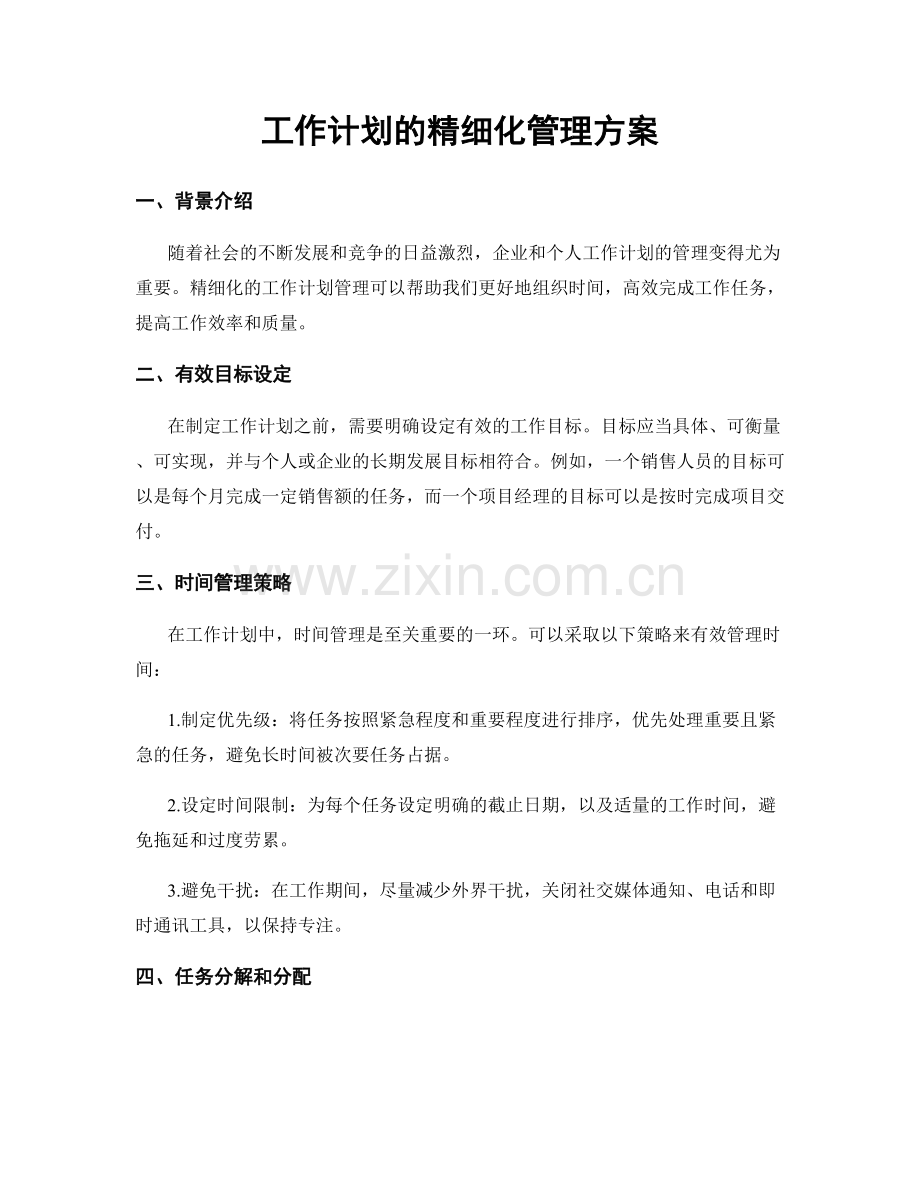 工作计划的精细化管理方案.docx_第1页