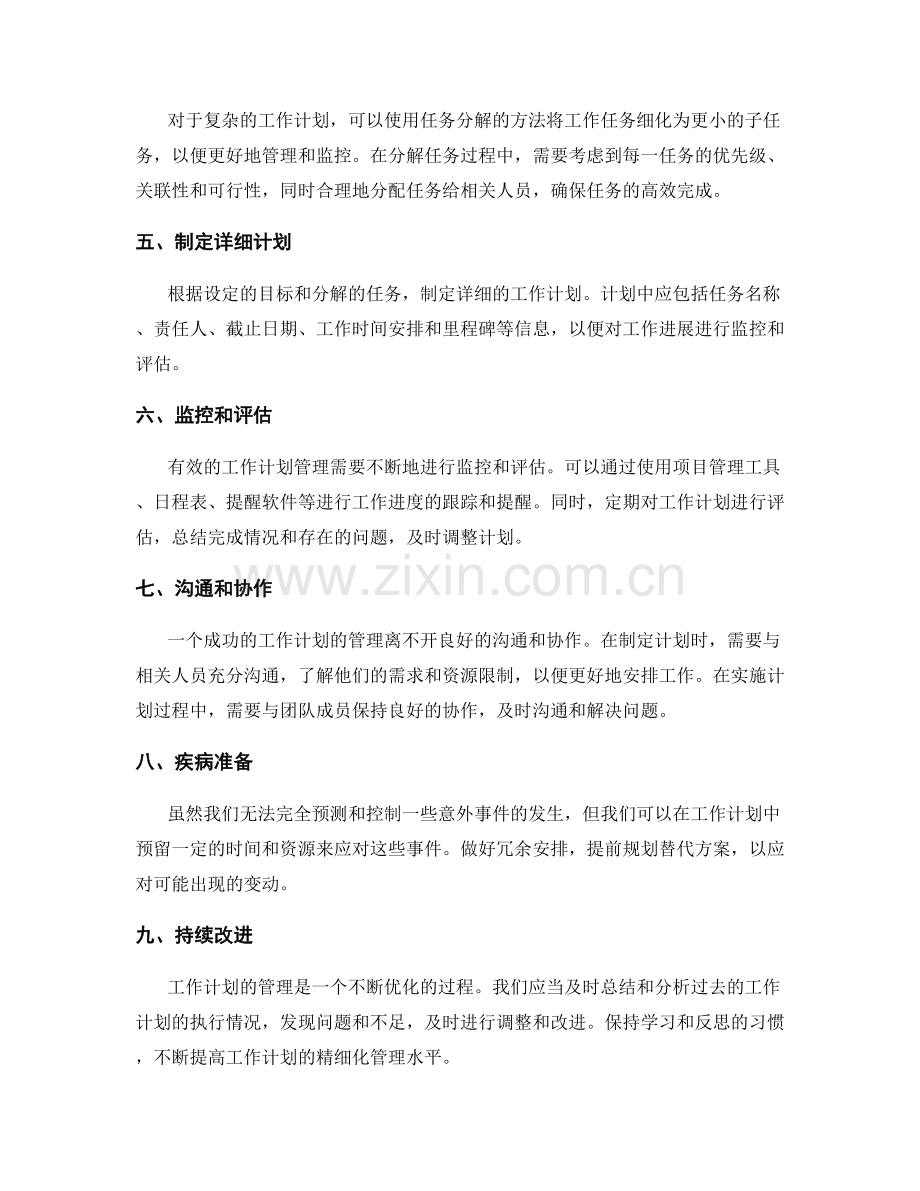 工作计划的精细化管理方案.docx_第2页