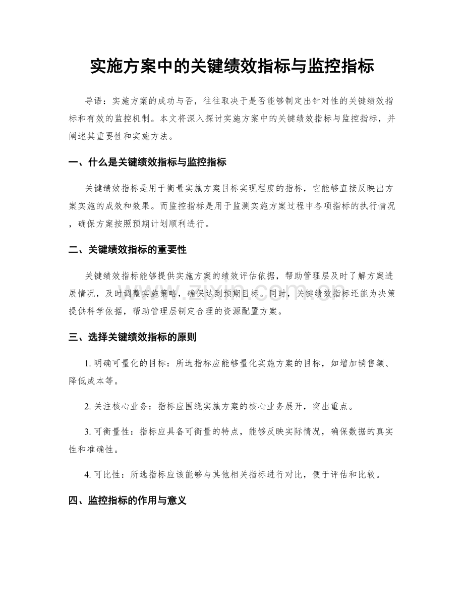 实施方案中的关键绩效指标与监控指标.docx_第1页