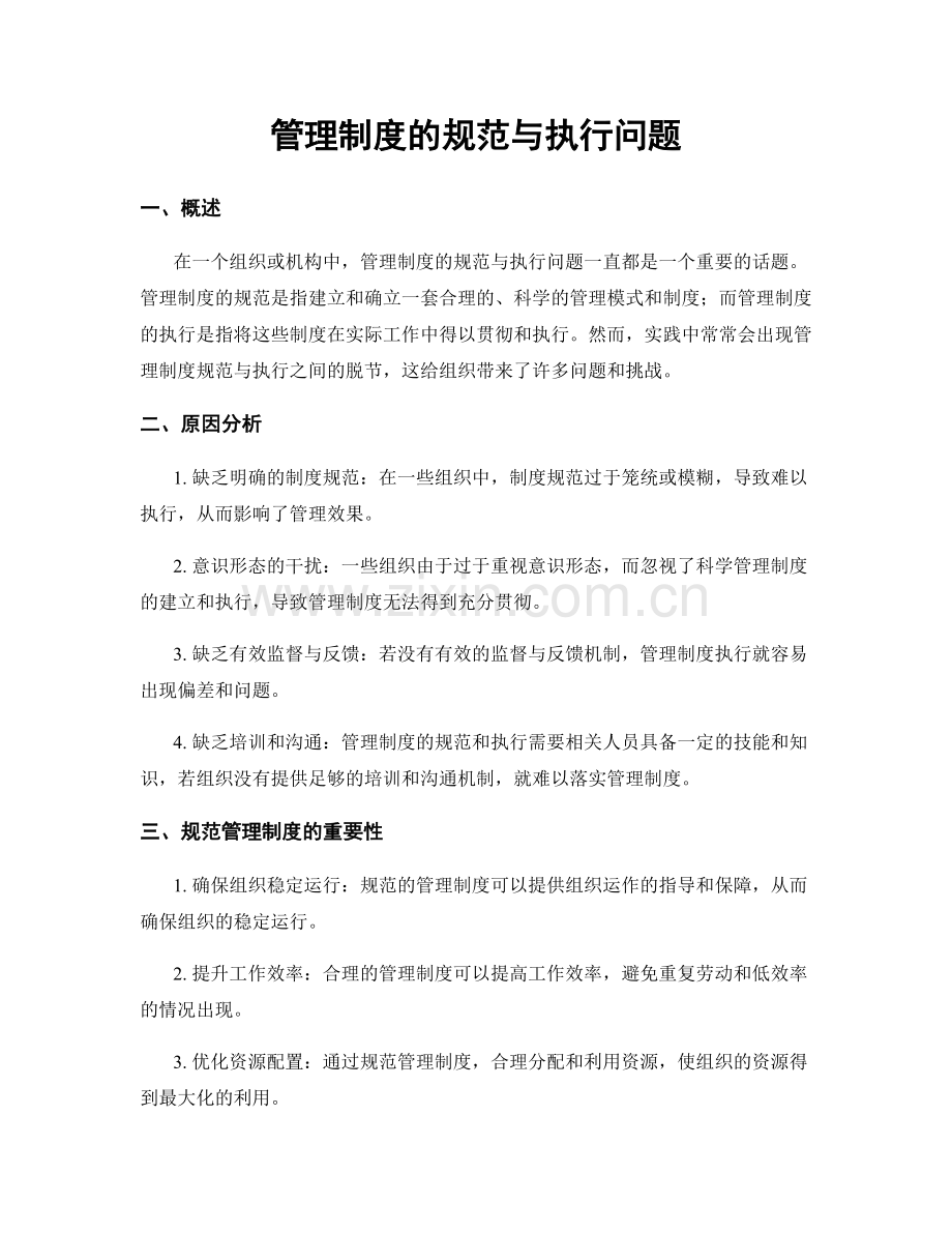 管理制度的规范与执行问题.docx_第1页