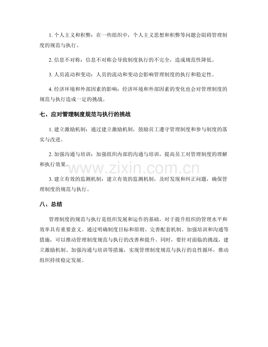 管理制度的规范与执行问题.docx_第3页