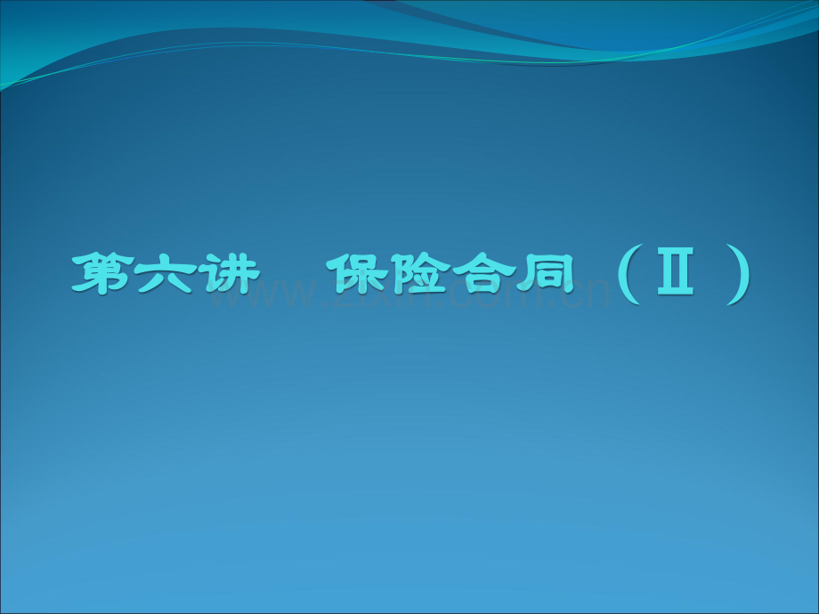 6保险合同下解析.pptx_第1页