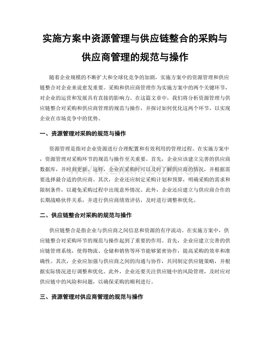 实施方案中资源管理与供应链整合的采购与供应商管理的规范与操作.docx_第1页