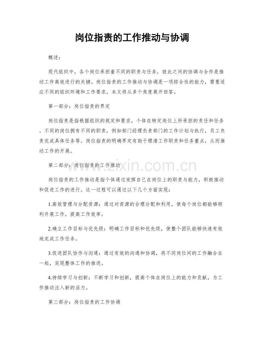 岗位职责的工作推动与协调.docx_第1页