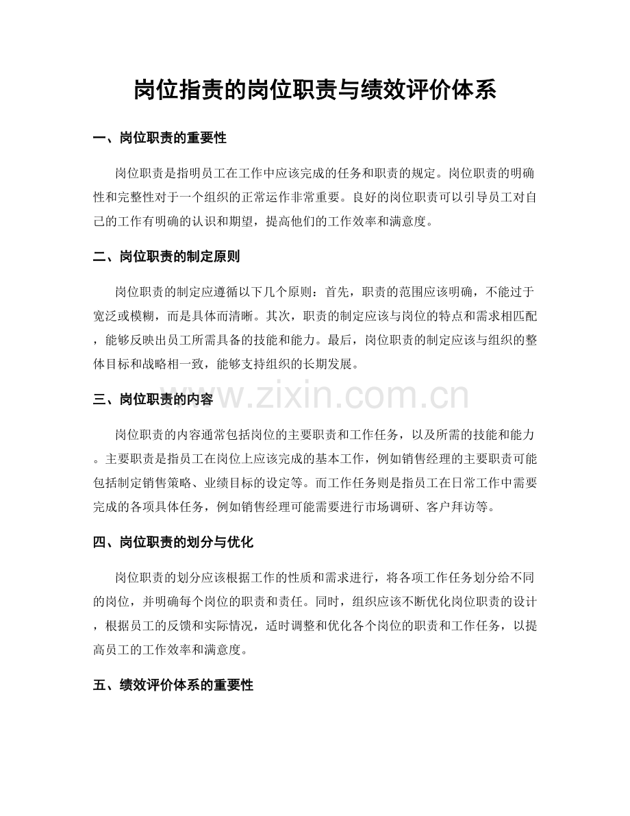 岗位指责的岗位职责与绩效评价体系.docx_第1页