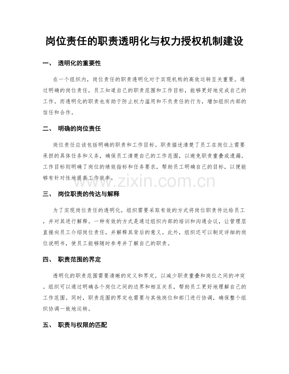 岗位责任的职责透明化与权力授权机制建设.docx_第1页