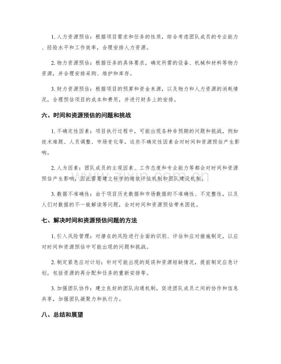 科学编制工作计划的时间与资源预估.docx_第2页