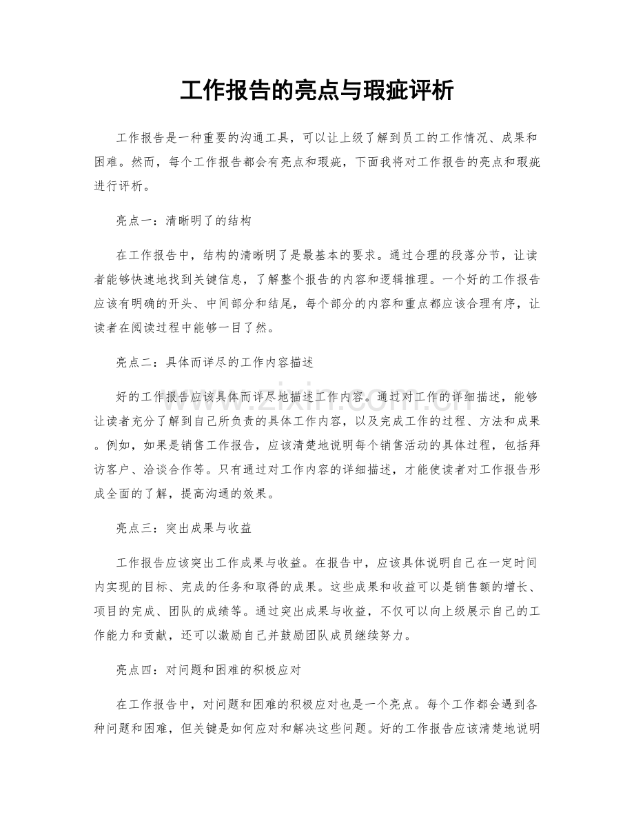 工作报告的亮点与瑕疵评析.docx_第1页