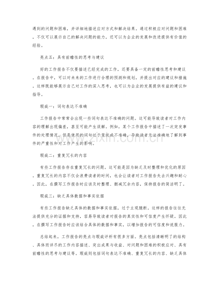 工作报告的亮点与瑕疵评析.docx_第2页