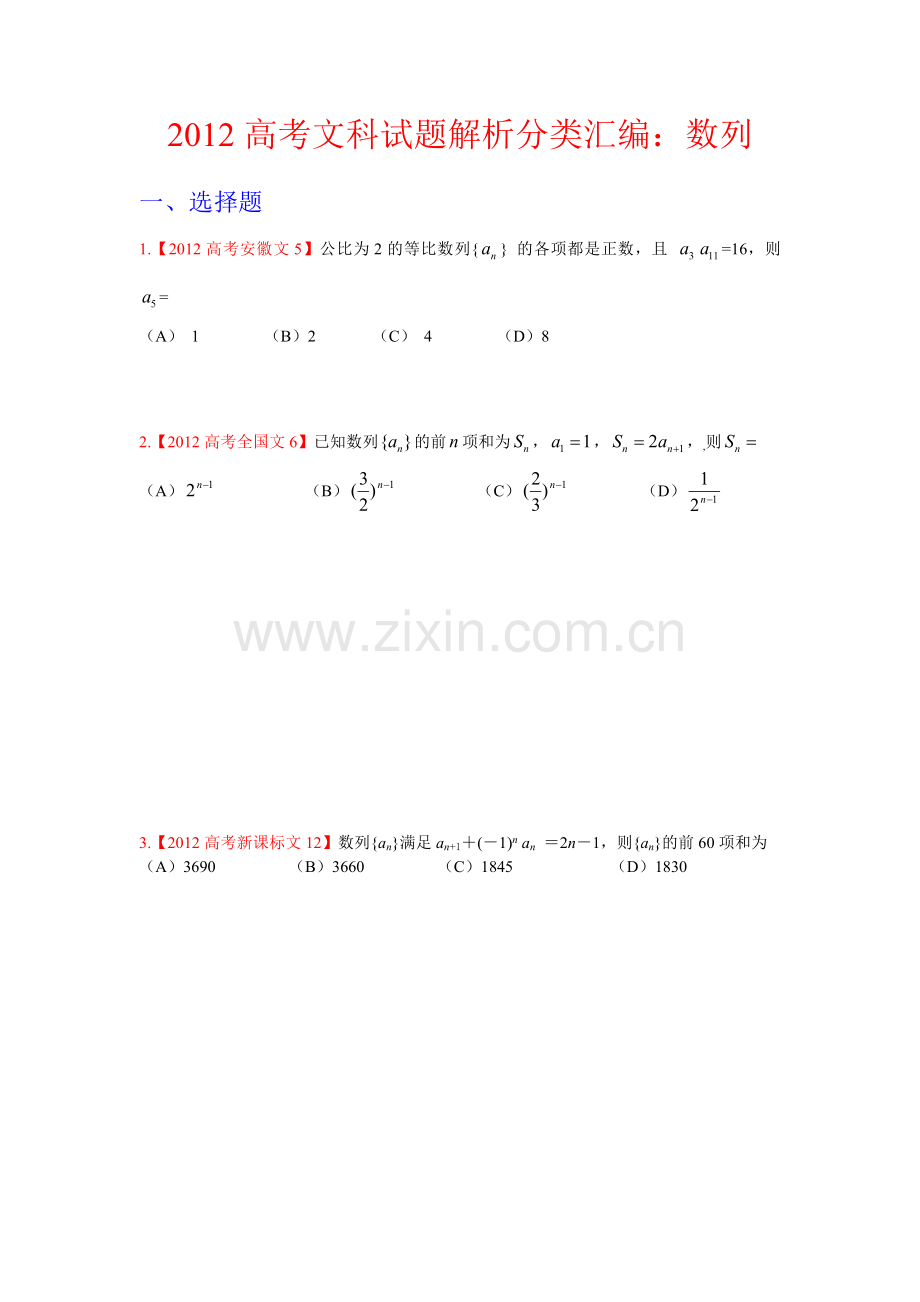 高考文科数学试题分类汇编数列.doc_第1页