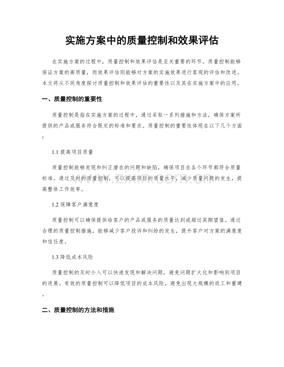 实施方案中的质量控制和效果评估.docx_第1页