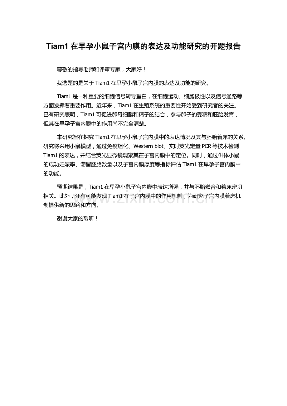 Tiam1在早孕小鼠子宫内膜的表达及功能研究的开题报告.docx_第1页