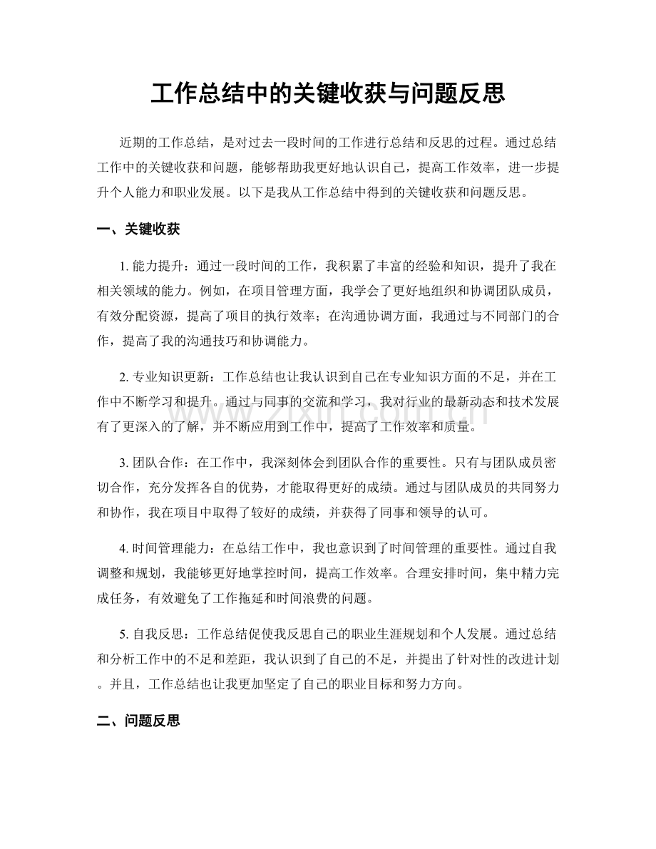 工作总结中的关键收获与问题反思.docx_第1页