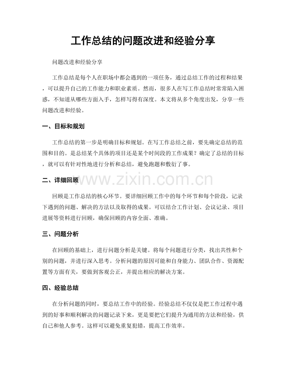 工作总结的问题改进和经验分享.docx_第1页