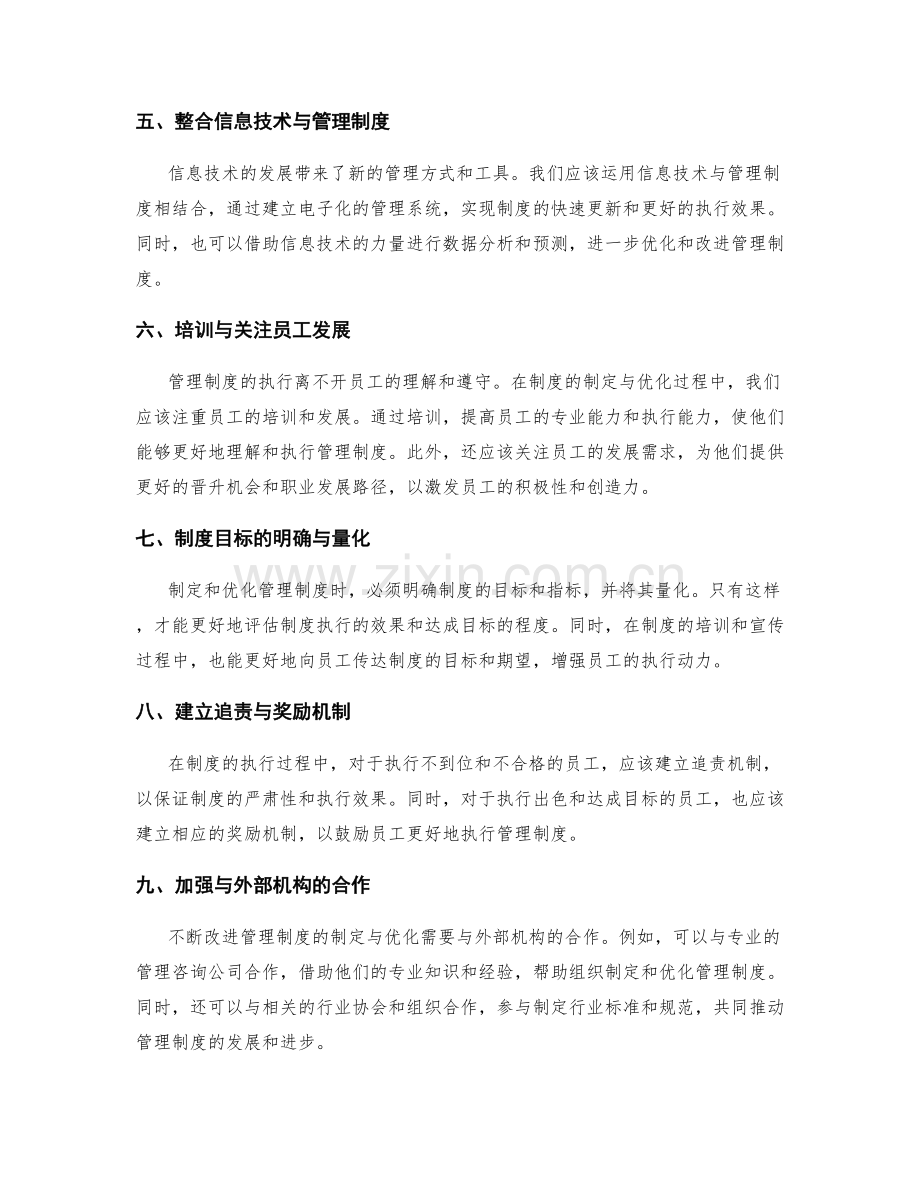 不断改进管理制度的制定与优化.docx_第2页