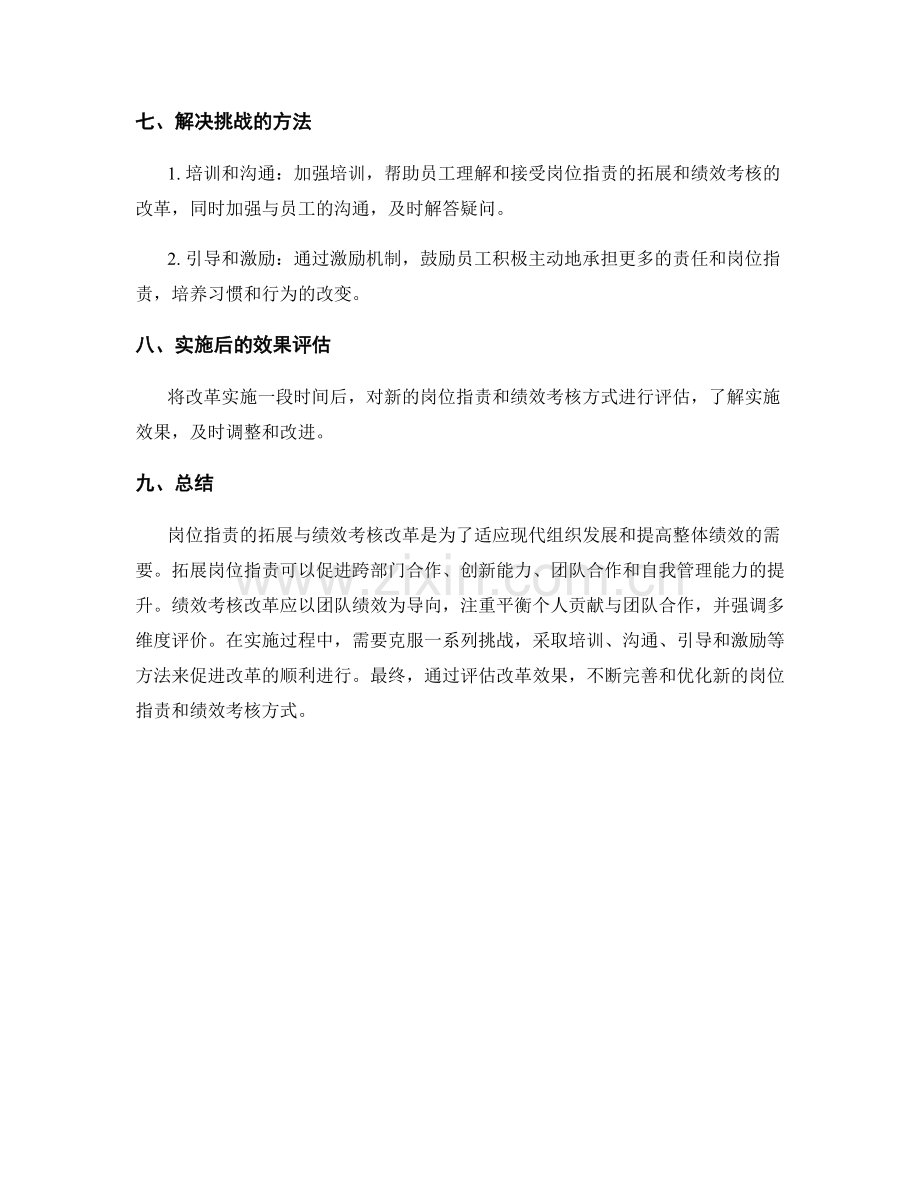 岗位指责的拓展与绩效考核改革.docx_第3页