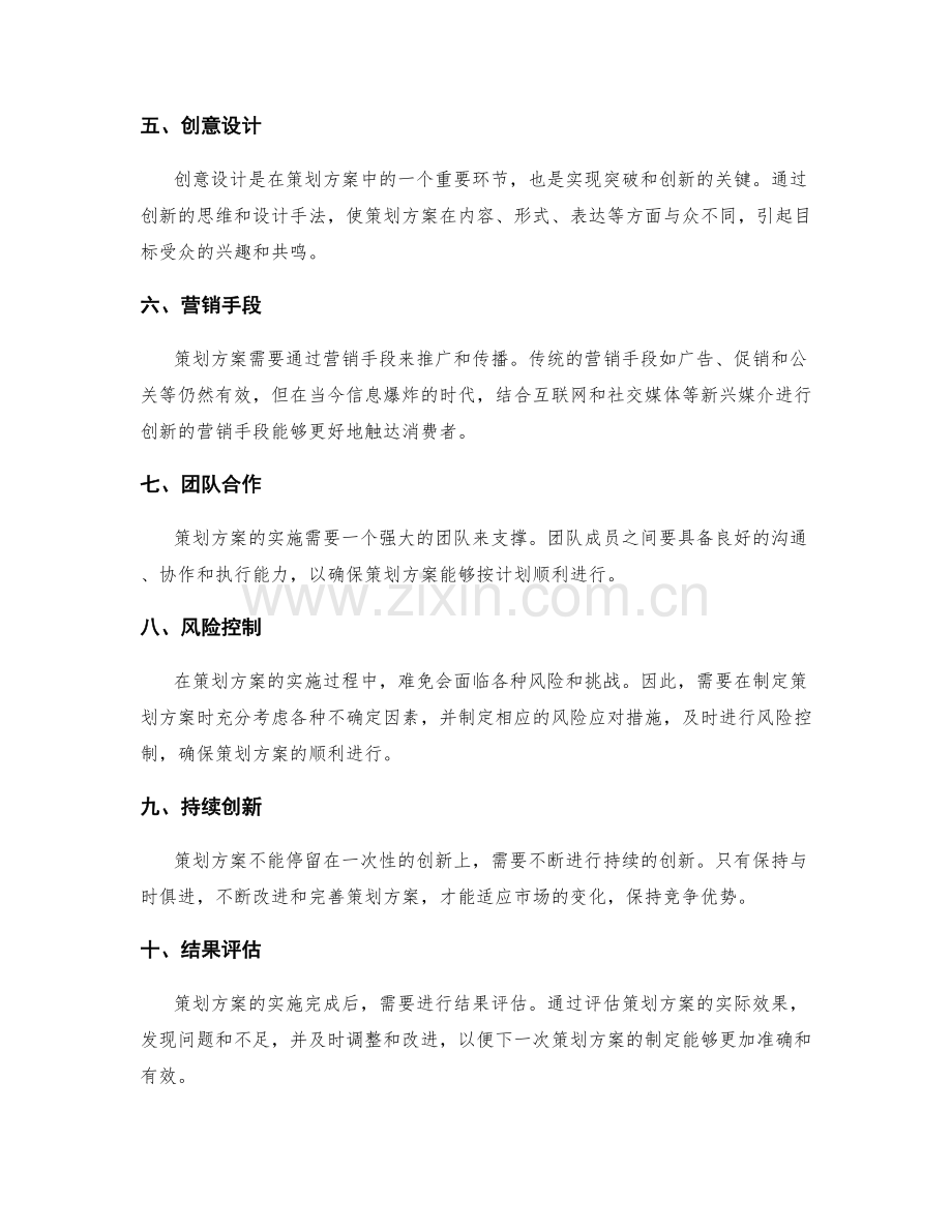 策划方案的目标突破和创新措施.docx_第2页