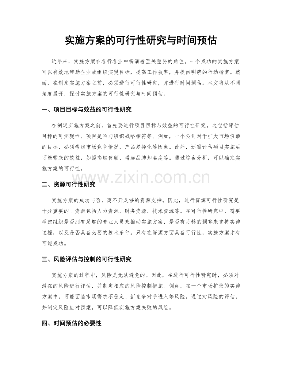 实施方案的可行性研究与时间预估.docx_第1页